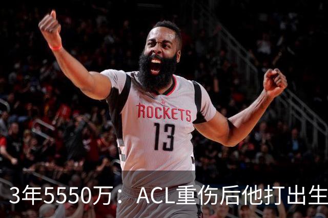 3年5550万：ACL重伤后他打出生涯最佳，鹈鹕提前续约