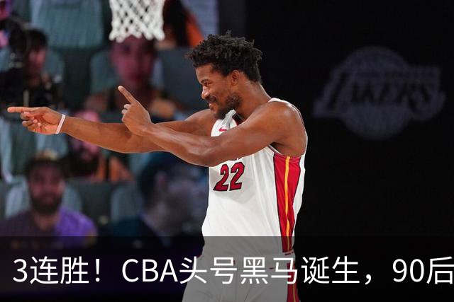 3连胜！CBA头号黑马诞生，90后主帅变废为宝，目标接管国家队？