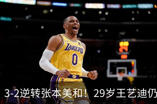 3-2逆转张本美和！29岁王艺迪仍定海神针 国乒扳平大比分回起跑线
