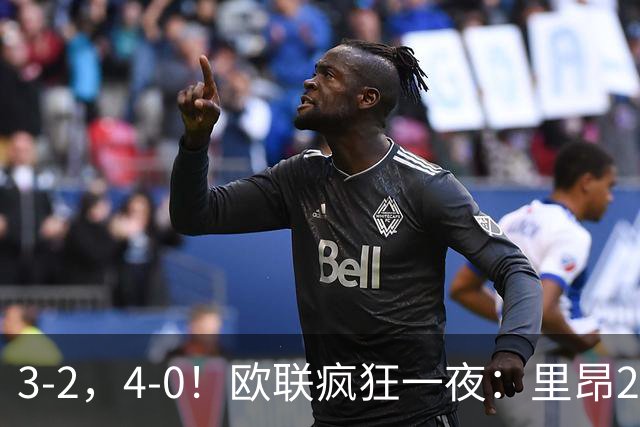 3-2，4-0！欧联疯狂一夜：里昂2连胜，米兰药厂遭惨案，桑德兰逆转绝杀