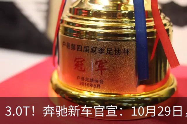 3.0T！奔驰新车官宣：10月29日，正式上市