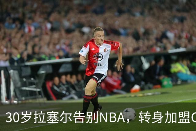 30岁拉塞尔告别NBA，转身加盟CBA卫冕冠军上海大鲨鱼