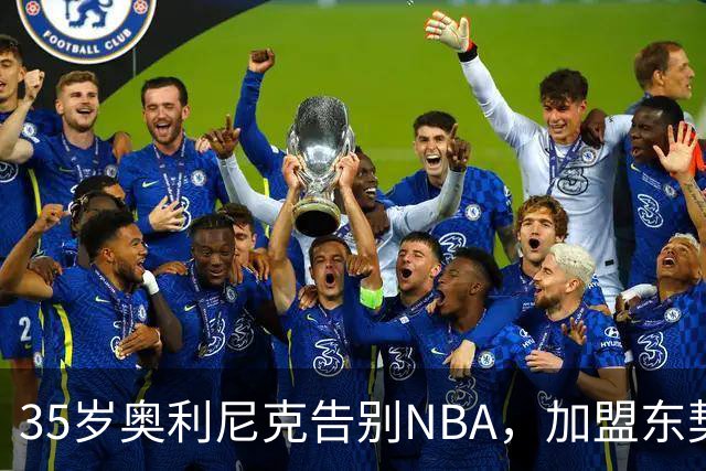 35岁奥利尼克告别NBA，加盟东契奇投资的意大利球队