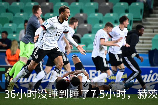 36小时没睡到睡了7.5小时，赫茨血栓风波报道一天内反转