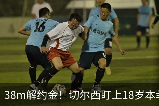 38m解约金！切尔西盯上18岁本菲卡后卫，利物浦阿森纳也在抢