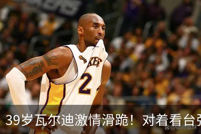 39岁瓦尔迪激情滑跪！对着看台张开双臂：连续20年破门 英冠5场1球