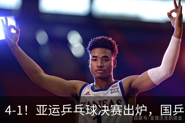 4-1！亚运乒乓球决赛出炉，国乒包揽冠亚军，，孙颖莎VS王曼昱争冠