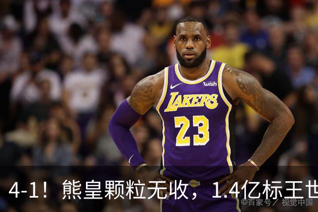 4-1！熊皇颗粒无收，1.4亿标王世界波，姆巴佩传射，皇马4连胜