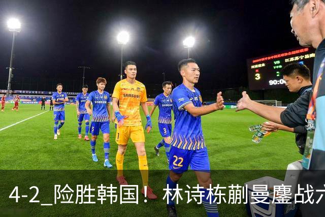 4-2 险胜韩国！林诗栋蒯曼鏖战六局晋级，国乒提前包揽混双冠亚军
