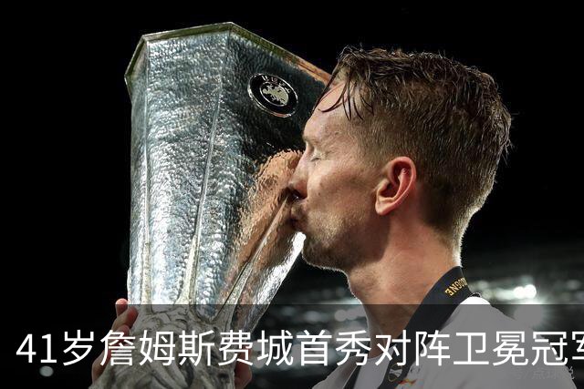 41岁詹姆斯费城首秀对阵卫冕冠军，NBA新赛季大幕开启