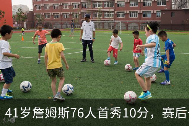 41岁詹姆斯76人首秀10分，赛后一句话点出最大难题