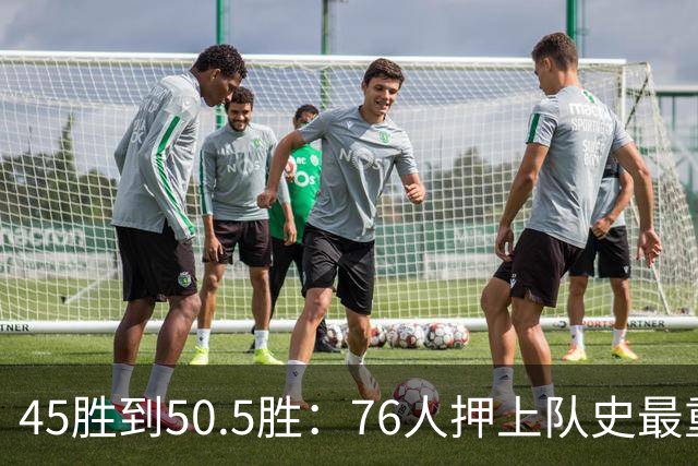 45胜到50.5胜：76人押上队史最重一注