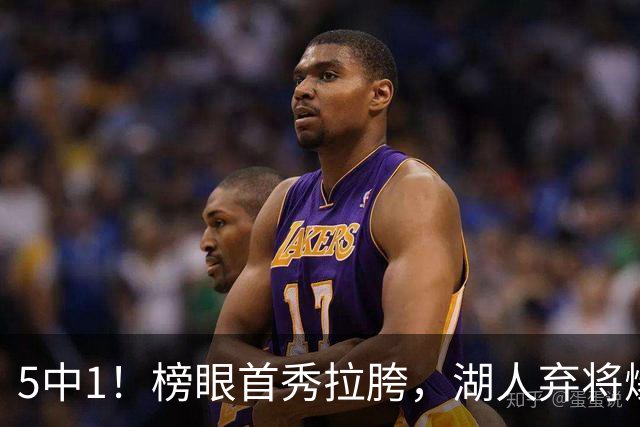 5中1！榜眼首秀拉胯，湖人弃将爆发，西部格局混乱，冠军悬念来了