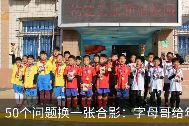 50个问题换一张合影：字母哥给年轻人的建议火了