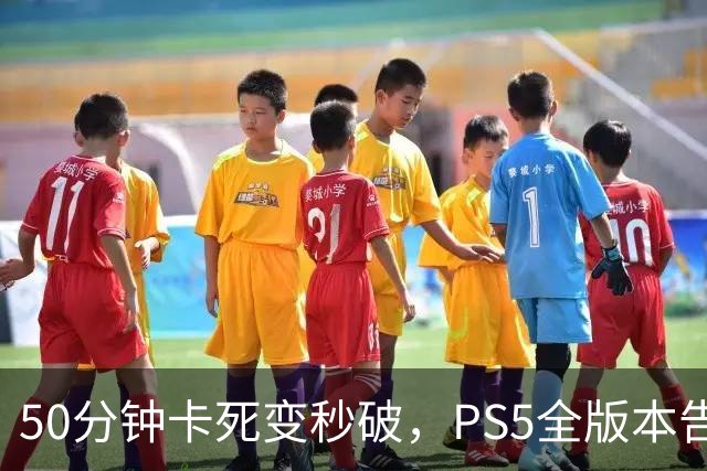 50分钟卡死变秒破，PS5全版本告破