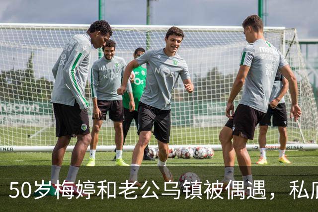50岁梅婷和老公乌镇被偶遇，私底下牵手好甜