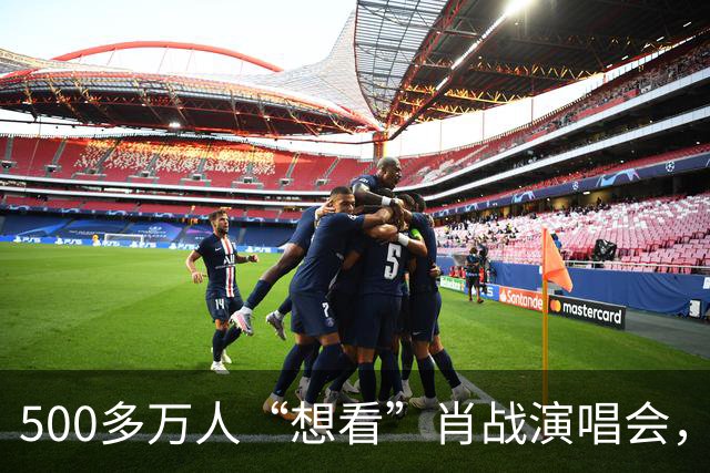 500多万人“想看”肖战演唱会，2.2万张票秒空，抢票老手直呼恐怖：头一次连付款页面都没进去