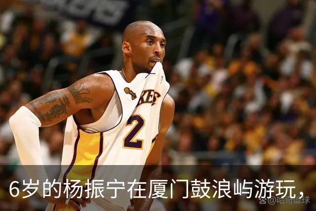 6岁的杨振宁在厦门鼓浪屿游玩，看起来似乎很不开心！