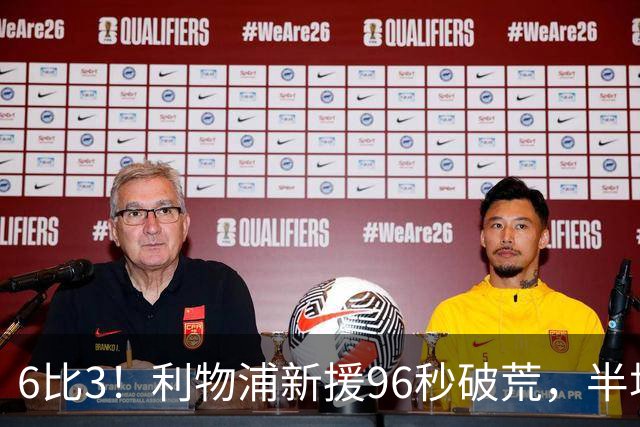 6比3！利物浦新援96秒破荒，半场19射创23年纪录
