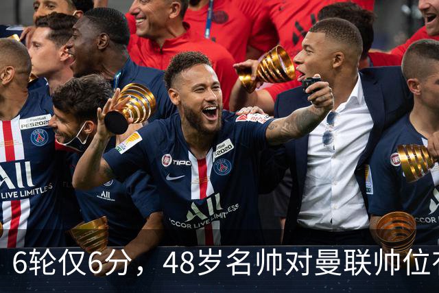 6轮仅6分，48岁名帅对曼联帅位有兴趣
