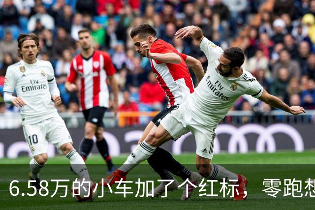 6.58万的小车加了个红标，零跑想卖给谁？