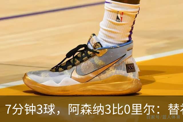 7分钟3球，阿森纳3比0里尔：替补席上坐着3个能改变比赛的人