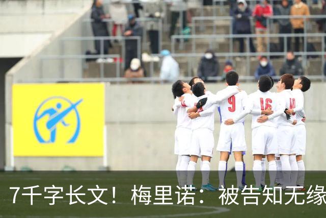 7千字长文！梅里诺：被告知无缘世界杯 封堵梅西射门单眼暂时失明