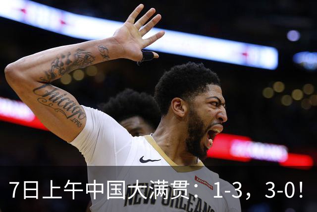 7日上午中国大满贯：1-3，3-0！梁靖崑爆冷出局，松岛横扫晋级！