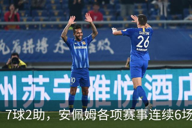 7球2助，安佩姆各项赛事连续6场直接参与9球