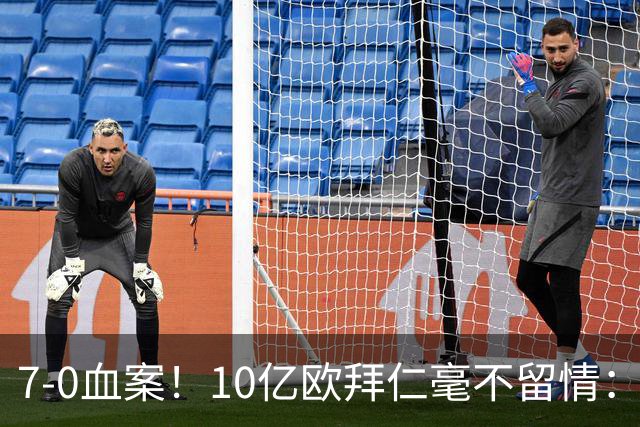 7-0血案！10亿欧拜仁毫不留情：1.7亿欧巨星独造5球 对手被打崩溃