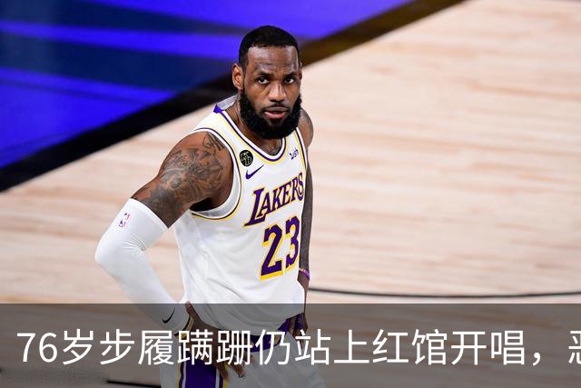 76岁步履蹒跚仍站上红馆开唱，恶评不断，谭咏麟却说只为回馈歌迷