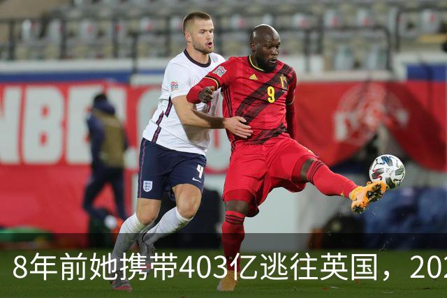 8年前她携带403亿逃往英国，2025年被捕时账上竟有480亿，啥原因