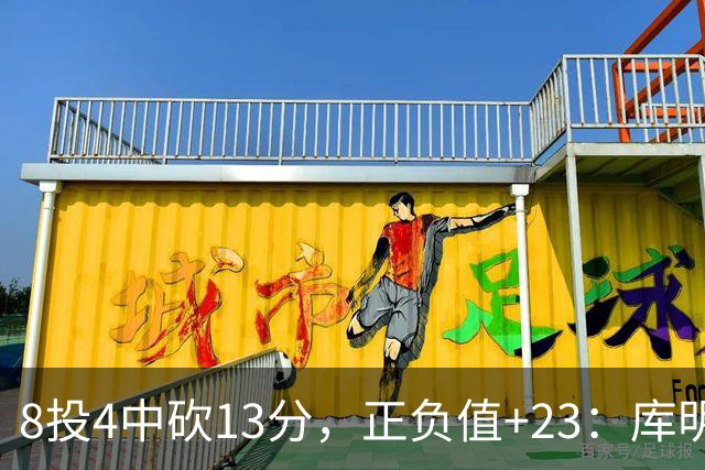 8投4中砍13分，正负值+23：库明加这场打得太高效