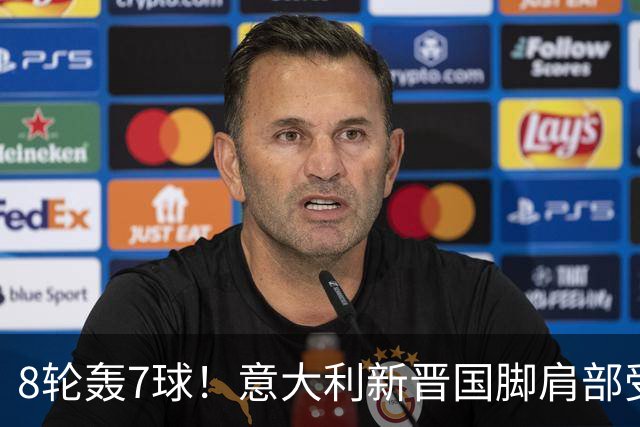 8轮轰7球！意大利新晋国脚肩部受伤 仅踢33分钟离场