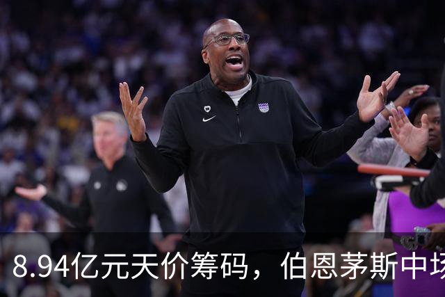 8.94亿元天价筹码，伯恩茅斯中场进入转会市场，利物浦全力追逐