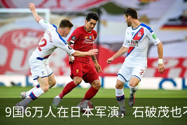 9国6万人在日本军演，石破茂也不再含蓄了，高市对中国犯重大误判
