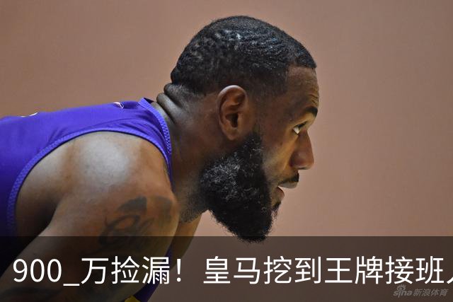 900 万捡漏！皇马挖到王牌接班人！21 岁天才碾压伯纳乌老将