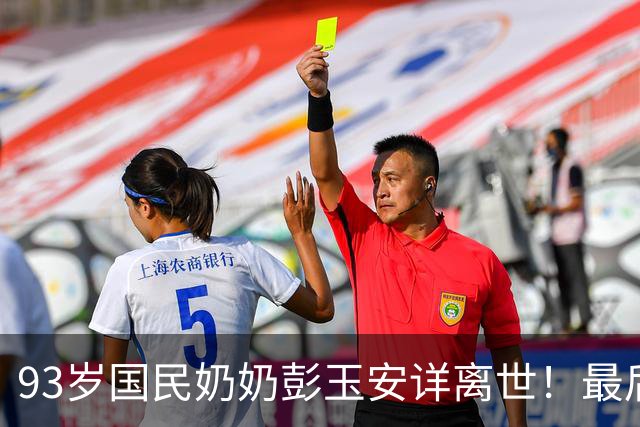 93岁"国民奶奶"彭玉安详离世！最后一次露面瘦到脸颊凹陷，仍笑着逗乐全场