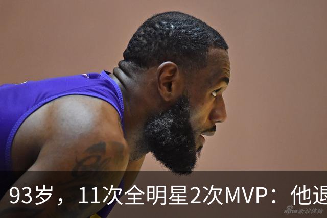 93岁，11次全明星2次MVP：他退役时是NBA历史得分王