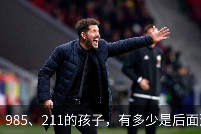 985、211的孩子，有多少是后面逆袭上来的？别不信，90%左右从小学开始就很优秀了