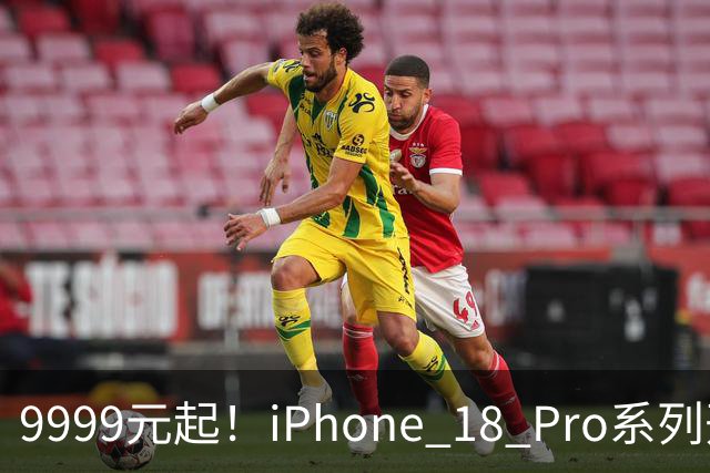 9999元起！iPhone 18 Pro系列开卖：Pro部分现货 Pro Max全系缺货