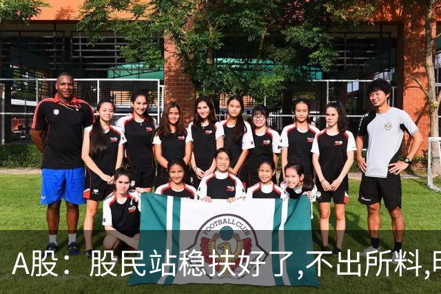 A股：股民站稳扶好了,不出所料,明天周一,行情大概率会这么走？
