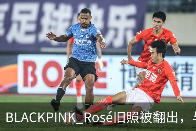 BLACKPINK Rosé旧照被翻出，与争议女星同框惹众怒