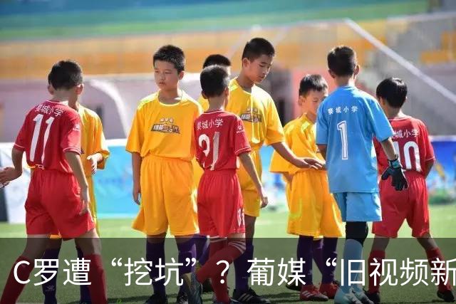 C罗遭“挖坑”？葡媒“旧视频新发布”引群嘲，球迷：缺单干能力