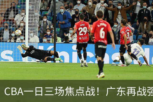 CBA一日三场焦点战！广东再战强敌或遭三连败，上海北京冲击三连胜！