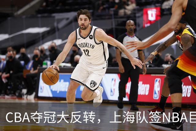 CBA夺冠大反转，上海队签NBA巨星，北京队可能又要第二，广东没戏