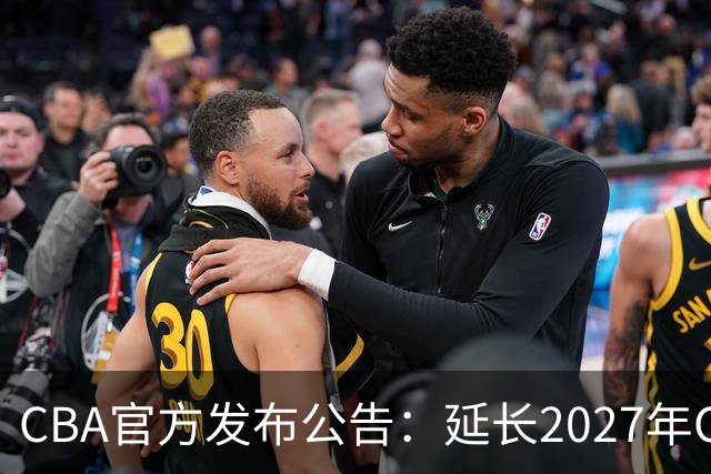 CBA官方发布公告：延长2027年CBA全明星周末承办单位的公开征集