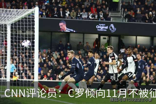 CNN评论员：C罗倾向11月不被征召，他觉得遭背叛受到不公正对待！