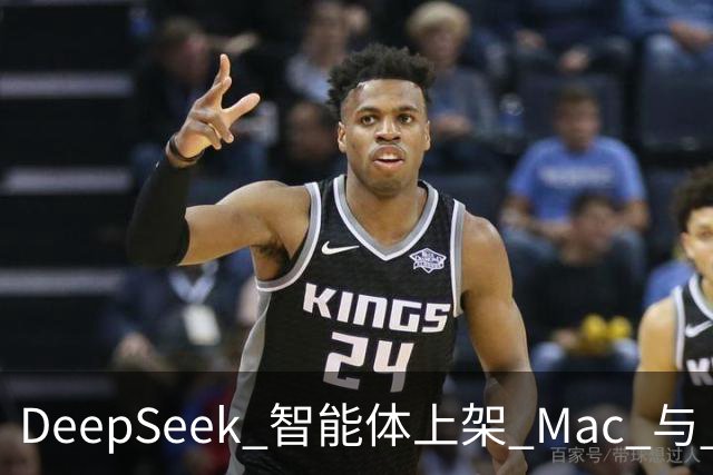 DeepSeek 智能体上架 Mac 与 Windows：24 万 star 开源框架上线