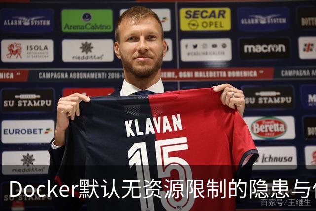 Docker默认无资源限制的隐患与修复
